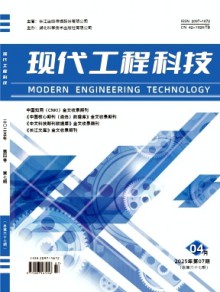 现代工程科技期刊
